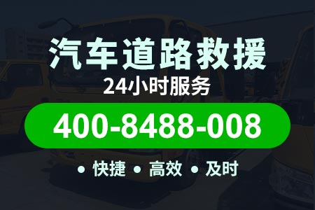 内蒙古高速公路24小时流动补胎电话,24小时汽车救援电话