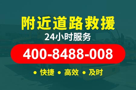 成乐高速(G0512)高速救援服务|最近拖车公司电话