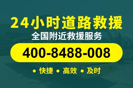 京台高速(G3)24小时道路救援拖车_附近拖车电话号码是多少